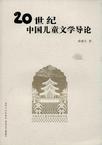 20世纪中国儿童文学导论