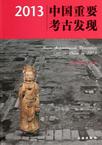2013中国重要考古发现
