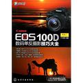 Canon EOS100D数码单反摄影技巧大全