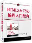 HTML5 & CSS3 编程入门经典
