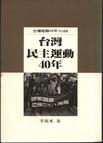 台灣民主運動四十年