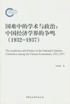 国难中的学术与政治：中国经济学界的争鸣（1932-1937）