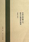 1898-1919-日本法学博士与近代中国资料辑要