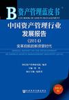 中国资产管理行业发展分析与展望（2014）