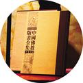 中国佛教版画全集(全50册)