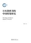 日本教科书的中国形象研究