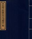 国家图书馆藏鲁迅未刊翻译手稿（一函六册）