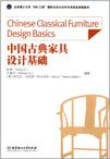 中国古典家具设计基础