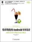 精彩绝伦的Android UI设计
