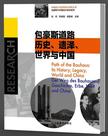 包豪斯道路：:历史、遗泽、世界与中国