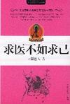 [求医不如求己－5元](https://book.douban.com/subject/offer/2626192/)