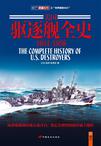 美国驱逐舰全史(1941-1958)