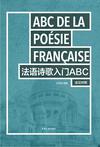 法语诗歌入门ABC（法汉对照）