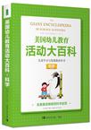 美国幼儿教育活动大百科 儿童学习与发展指南用书•科学