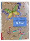 户冢贞子的绝美刺绣：蝶恋花 （日本顶级刺绣名家户冢贞子蝴蝶和花卉作品集，23款唯美典雅的刺绣作品，附刺绣图案）