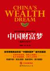 中国财富梦：温州大变局