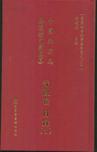 中国地方志佛道教文献汇纂-寺观卷(全408册)