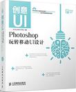 创意UI——Photoshop玩转移动UI设计