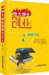 给大学生创业泼点冷水