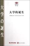 大学的诞生 大学的诞生