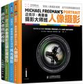 迈克尔·弗里曼摄影大师班实战三部曲：人像摄影+风光摄影+必备摄影后期处理技巧（套装共3册）