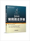 Java常用算法手册(附光盘)