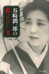 谷崎潤一郎の恋文 - 松子・重子姉妹との書簡集