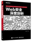 Web安全深度剖析