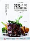 完美牛肉全牛烹飪料理事典