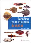 台湾海峡及其邻近海域鱼类图鉴