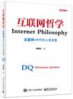 互联网哲学:互联网+时代的人类智慧