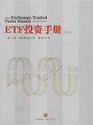 ETF投资手册（第二版） [The Exchange-Traded Funds Manual (Second Edition)]