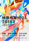 映像作家100人 2015 -JAPANESE MOTION GRAPHIC CREATORS 2015