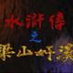 水滸傳之梁山好漢