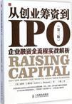 从创业筹资到IPO:企业融资全流程实战解析