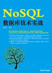 NoSQL数据库技术实战