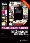 设计+制作+印刷+电子书+商业模版Indesign典型实例（第4版）