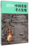 2014中国重要考古发现