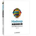 Hadoop海量数据处理