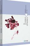 中国中篇小说年度佳作2014