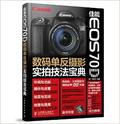 佳能EOS 70D 数码单反摄影实拍技法宝典(附光盘)