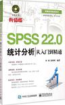 SPSS 22.0统计分析从入门到精通