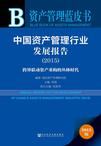 中国资产管理行业发展报告2015