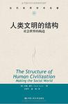 人类文明的结构