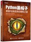 python黑帽子