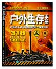 户外生存手册：户外达人不可不知的318个求生技巧