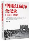 中国抗日战争全记录（1931-1945）