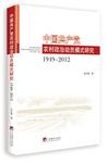 中国共产党农村政治动员模式研究 （1949—2012）