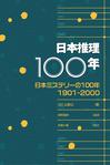 日本推理100年