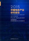 2015中国电影产业研究报告